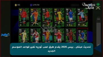 تحديث مبتكر.. بيس 2026 يقدم طرق لعب ثورية تغير قواعد الموسم الجديد